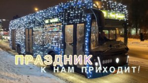 Праздник к нам приходит!