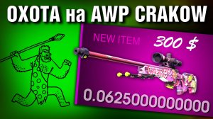 CS2 ►КРАФТ AWP БДЫЩ (CRAKOW) Factory New ►ЗВЁЗДЫ OVERPASS-2024