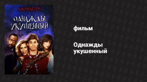 Однажды укушенный (фильм, 1985)