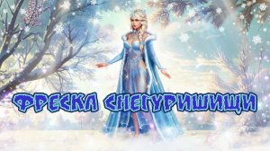 Игра "Небеса". Гайд. Сбор "Фреска Снегуришищи" [Часть 1]