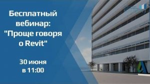 Проще говоря о Revit