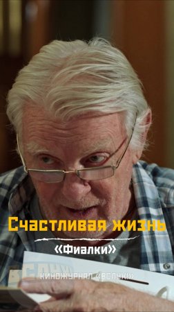 Счастливая жизнь. «Фиалки». Киножурнал «Вслух!» #вслух #киножурналвслух