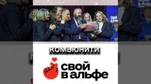 "СВОЙ В АЛЬФЕ" ДАЕТ МНЕ ВОЗМОЖНОСТЬ ЖИТЬ В СВОЕМ "ИДЕАЛЬНОМ ДНЕ". ИВАН ГРЕБЕННИКОВ.