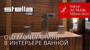 Яркие новинки и классика вне времени смесителей Stella на Миланском салоне 2024
