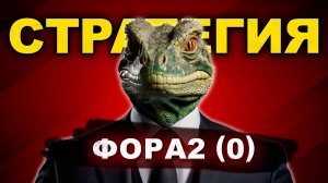 ПРИБЫЛЬНАЯ СТРАТЕГИЯ ФОРА2 (0) [15 МИН] - разбор и анализ!