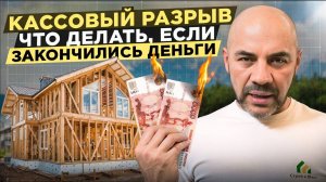 Кассовый разрыв. Что делать если закончились деньги