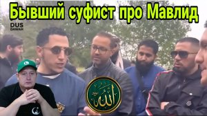 Бывший суфист про Мавлид