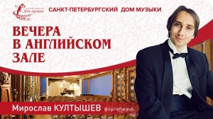 Miroslav Kultyshev (piano) 2024-08-14 Soloists of St. Petersburg Music House