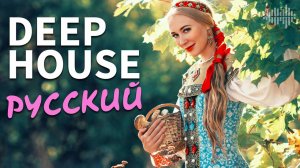 ❤️РУССКИЙ DEEP HOUSE MIX 2025 |русский дип слушать| слушать музыку онлайн