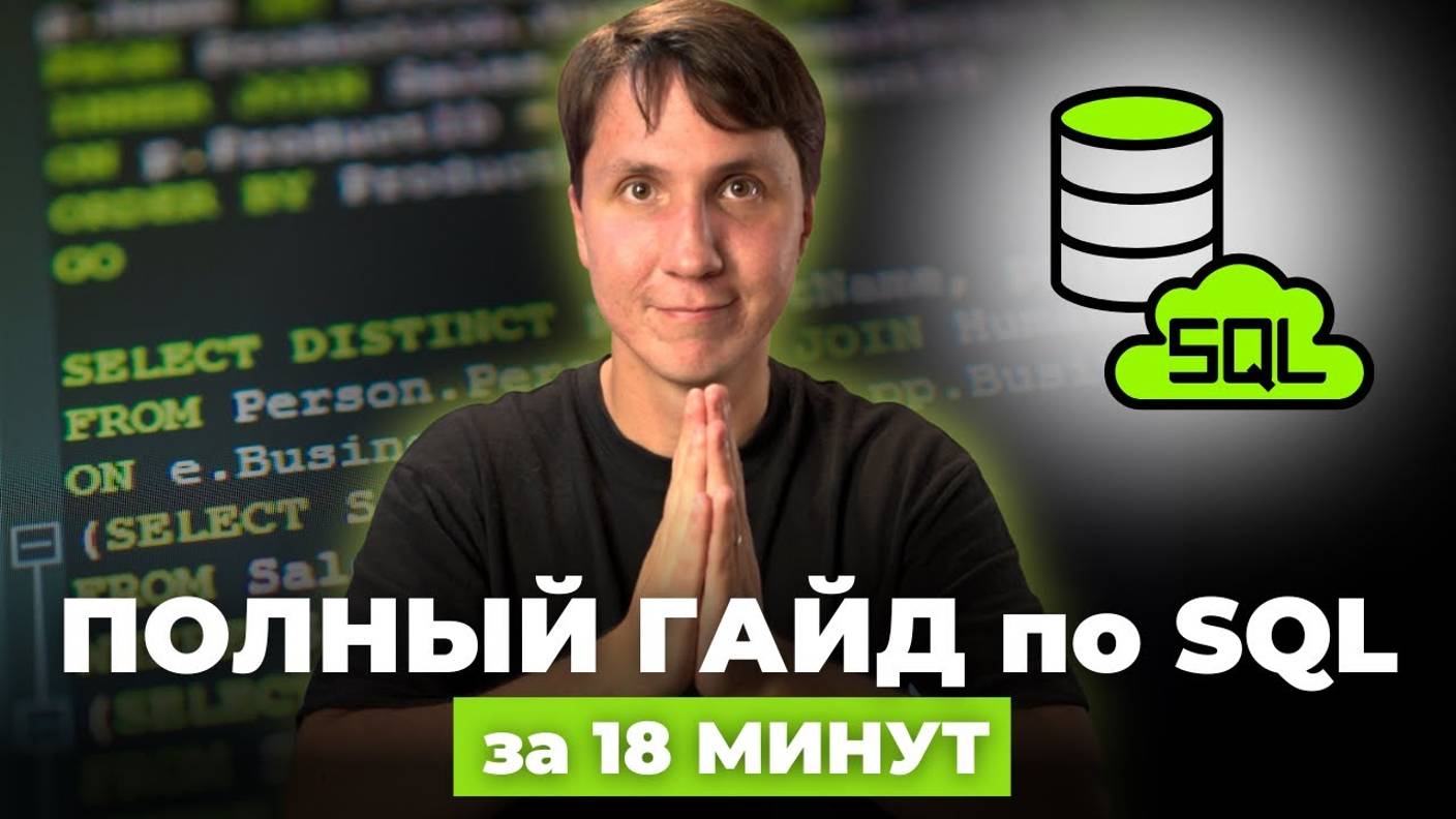 SQL ДЛЯ НАЧИНАЮЩИХ. Все, что нужно знать в SQL для аналитики (основные SQL запросы)