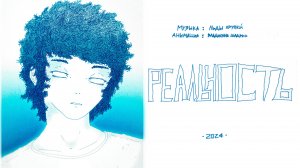 РЕАЛЬНОСТЬ \\\ ALT+EMO.POP х Льды хрупки́