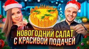 Вкусный Новогодний салат с шампиньонами, который украсит праздничный стол!🎄