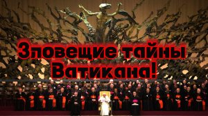 Зловещие тайны Ватикана! Вся правда про Церковь! Сильное видео для прозрения!👆💪😲