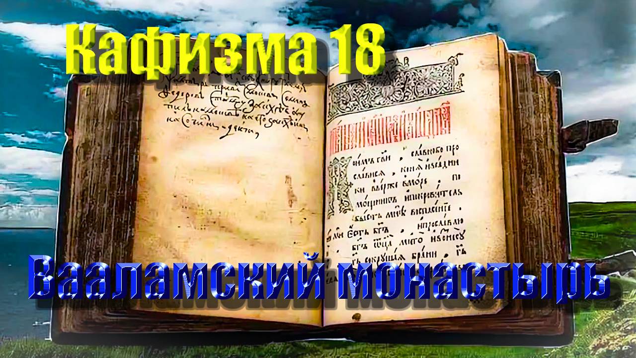 Кафизма 18. Псалмы с 119 по 133 • Молитвы после кафизмы XVIII (Валаамский монастырь)