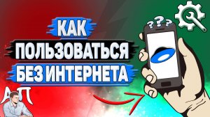 Как пользоваться Яндекс диском без интернета?