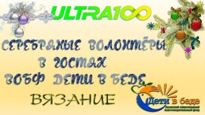 Ultra 100. «Серебряные» волонтеры в гостях у ВОБФ «Дети в беде».