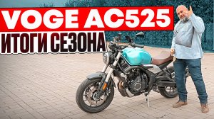 Сезон на Voge AC525 - впечатления