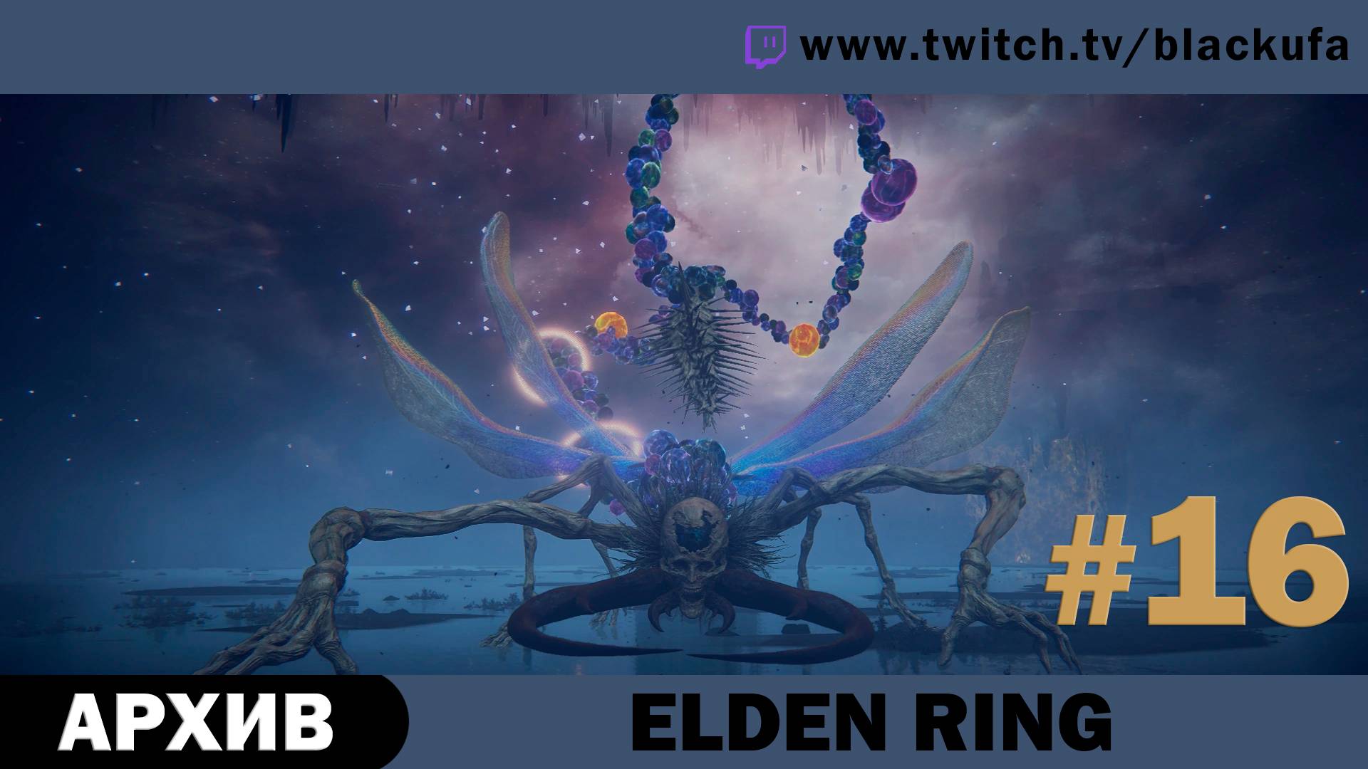 Elden Ring #16. Стрим восьмой [АРХИВ].