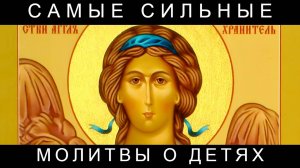Самые сильные молитвы о детях