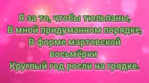 Восьмое марта - мамин день (-) с текстом.