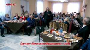 Группе «МасксетиФурманов» – год!