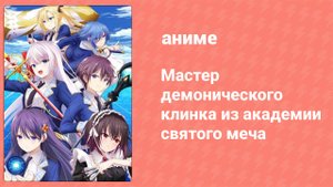 Мастер демонического клинка из академии святого меча 8 серия (аниме-сериал, 2023)