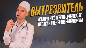 Украина и ее территории после Великой Отечественной войны. "Вытрезвитель"