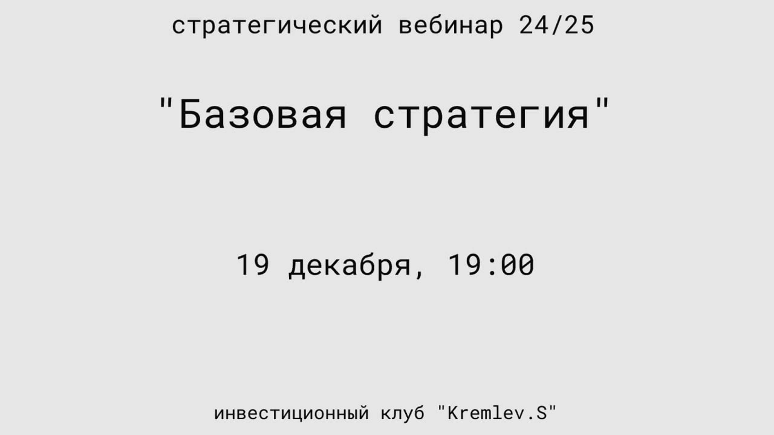 Стратегический вебинар 24/25. Базовая стратегия