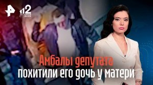 Депутата из Удмуртии обвиняют в похищении дочери: амбалы отняли малышку у матери