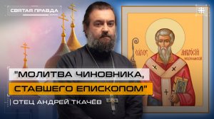 "Молитва чиновника, ставшего епископом": День Святителя Амвросия Медиоланского — отец Андрей Ткачёв