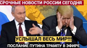 Умрут миллионы! Послание Путина Трампу услышали все!