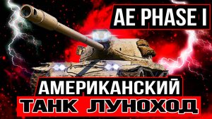 AE Phase I - АМЕРИКАНСКИЙ ТАНК 9 УРОВНЯ В  [ WoT ]