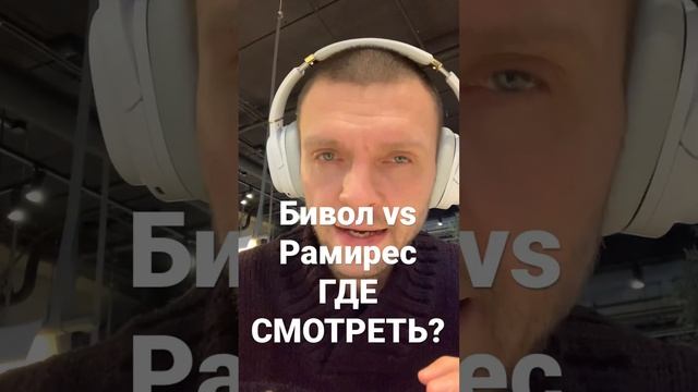 Где смотреть Бивол-Рамирес!