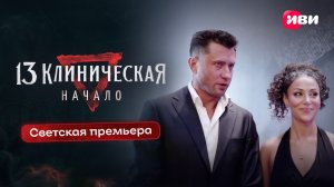 13 Клиническая. Начало | Светская премьера