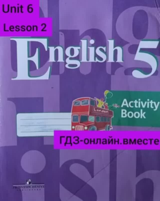 5 класс. ГДЗ. Английский язык. Рабочая тетрадь. Кузовлев. Unit 6.Lesson 2. С комментированием.