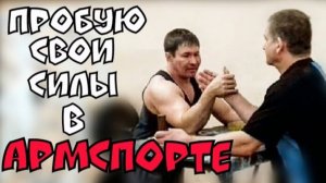 ПРОБУЮ СВОИ СИЛЫ В АРМСПОРТЕ С ТРЕНЕРОМ.