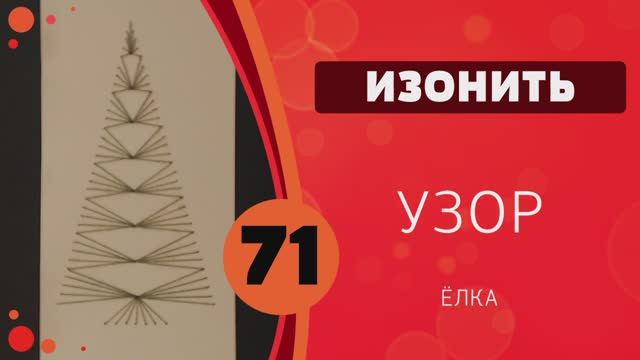 Изонить 71 - Ёлка смотреть онлайн