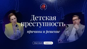 Четвертый выпуск "Неудобные вопросы" | Детская преступность: причины и решение