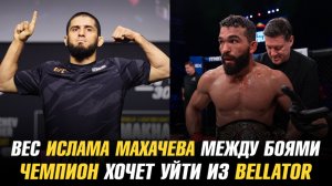 Вес Ислама Махачева между боями / Чемпион хочет уйти из Bellator / Лучший нокаут 2024 года в UFC