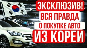 Вся правда о покупке автомобиля из Кореи, эксклюзивное видео с представителем Корейской компании!