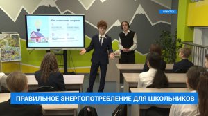 Ликбез для школьников об ответственном энергопотреблении