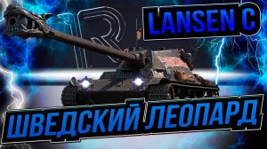 Lansen C - Шведский танк 8 уровня в WoT