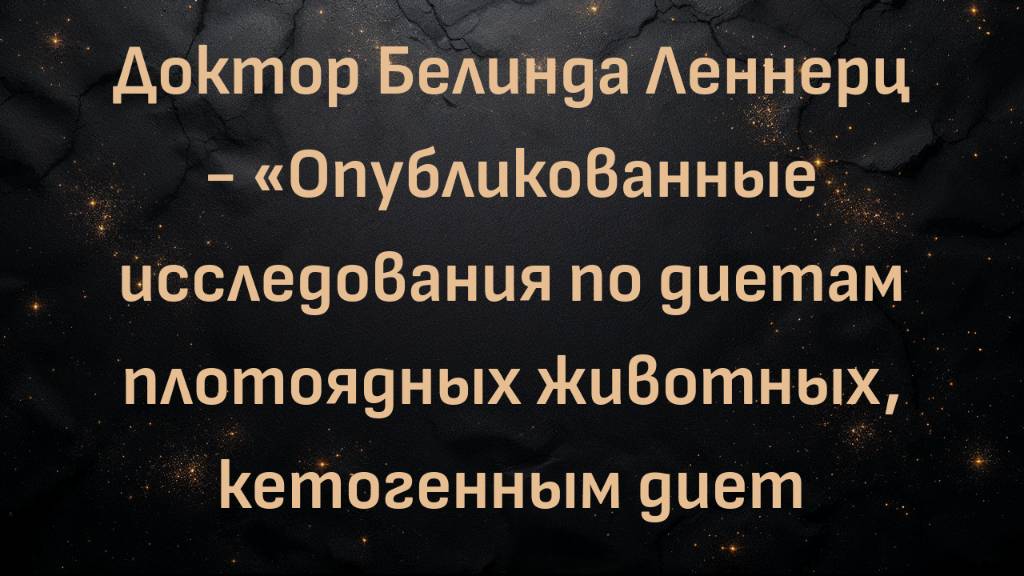 Доктор Белинда Леннерц - «Опубликованные исследования по диетам плотоядных животных, кетогенным диет