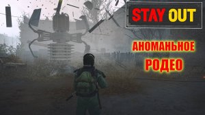 СОЛО ДАНЖ В СТАЛКЕР ОНЛАЙН.АНОМАЛЬНОЕ РОДЕО В STAY OUT