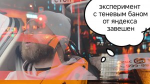 Эксперимент с теневым баном от Яндекса завершён/продолжаем работать в такси в белую.mp4