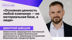 Дмитрий Швецов: «Основная ценность любой компании — не материальная база, а люди»