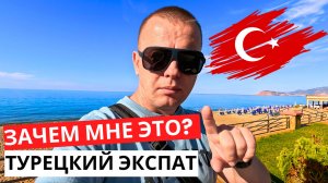 ТУРЦИЯ: Зачем мне это? Пора уезжать? Мои размышления как ЭКСПАТА!