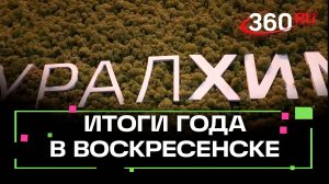 Итоги года градообразующего предприятия в Воскресенске: более 150 тонн удобрений в стуки