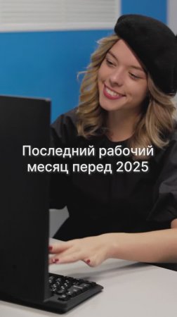 Как ощущается последний рабочий месяц перед 2025💔