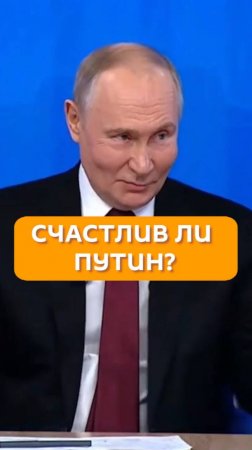 Счастлив ли Путин?